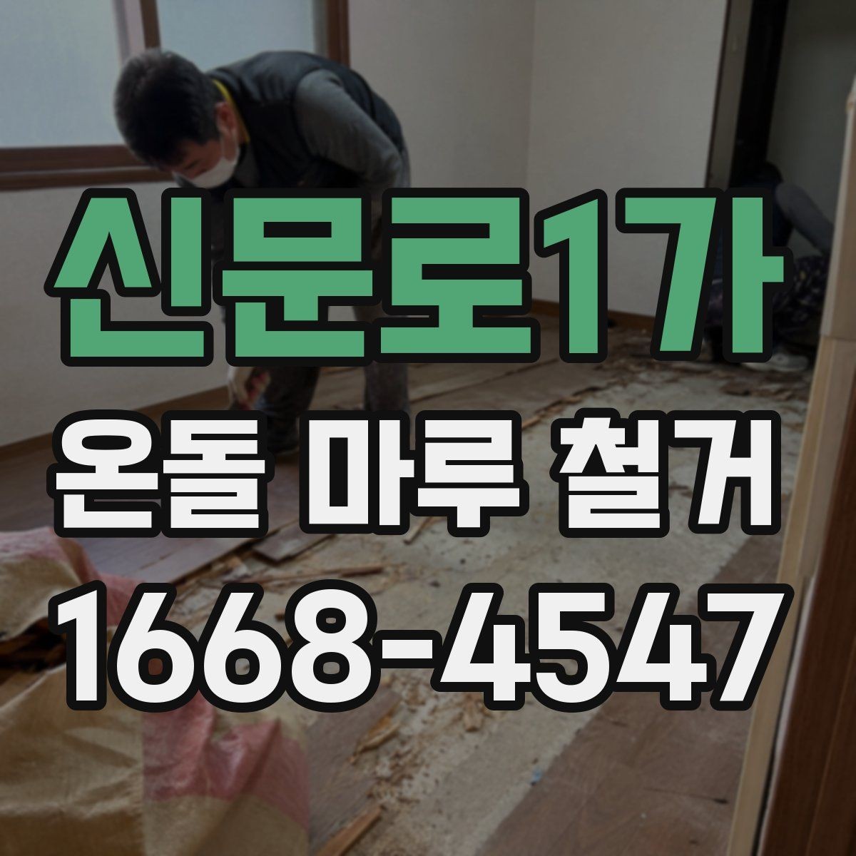 신문로1가 온돌 마루 철거 전 계약서에서 확인할 내용