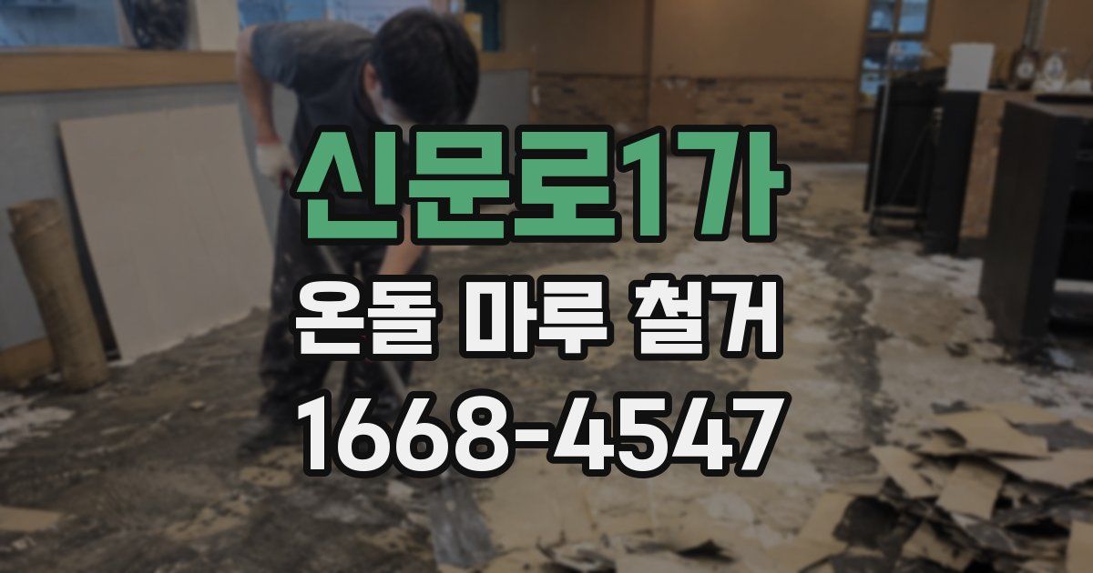 신문로1가 온돌 마루 철거