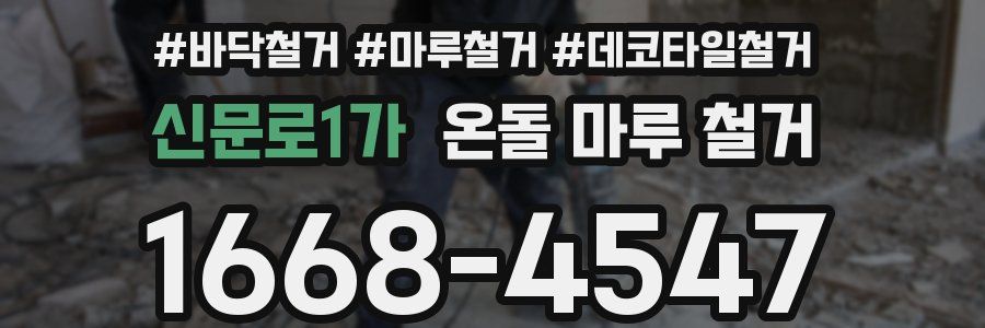 신문로1가 온돌 마루 철거