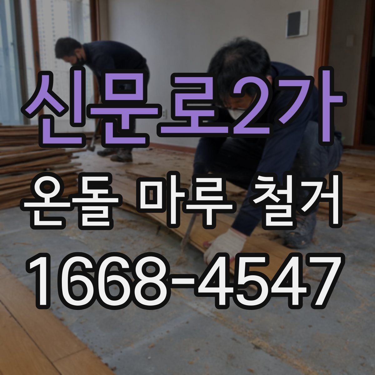 신문로2가 온돌 마루 철거 작업 범위별 견적 차이 이해하기
