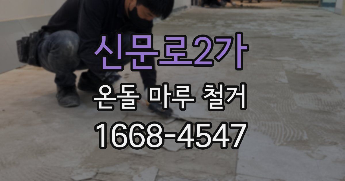 신문로2가 온돌 마루 철거