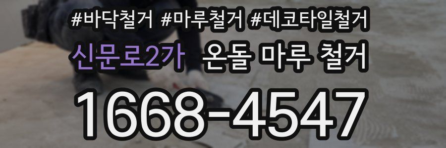 신문로2가 온돌 마루 철거