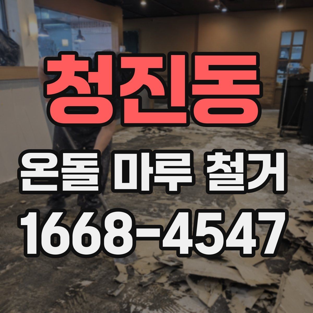 청진동 온돌 마루 철거 후 단열 상태는 어떻게 달라질까