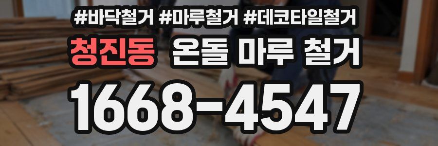 청진동 온돌 마루 철거