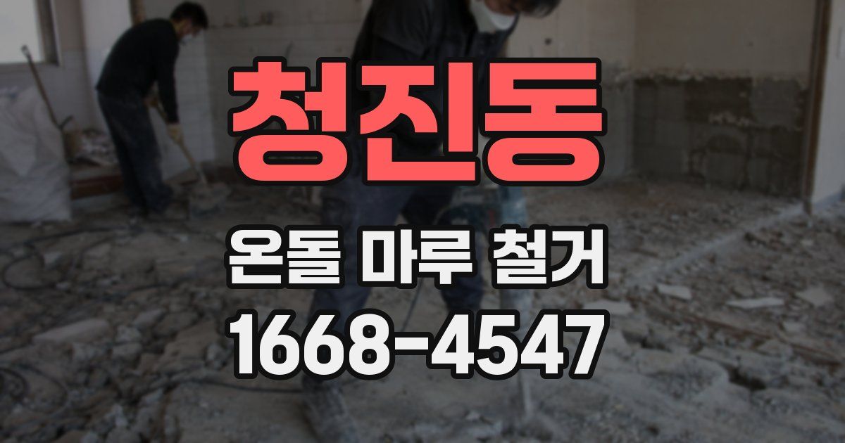 청진동 온돌 마루 철거