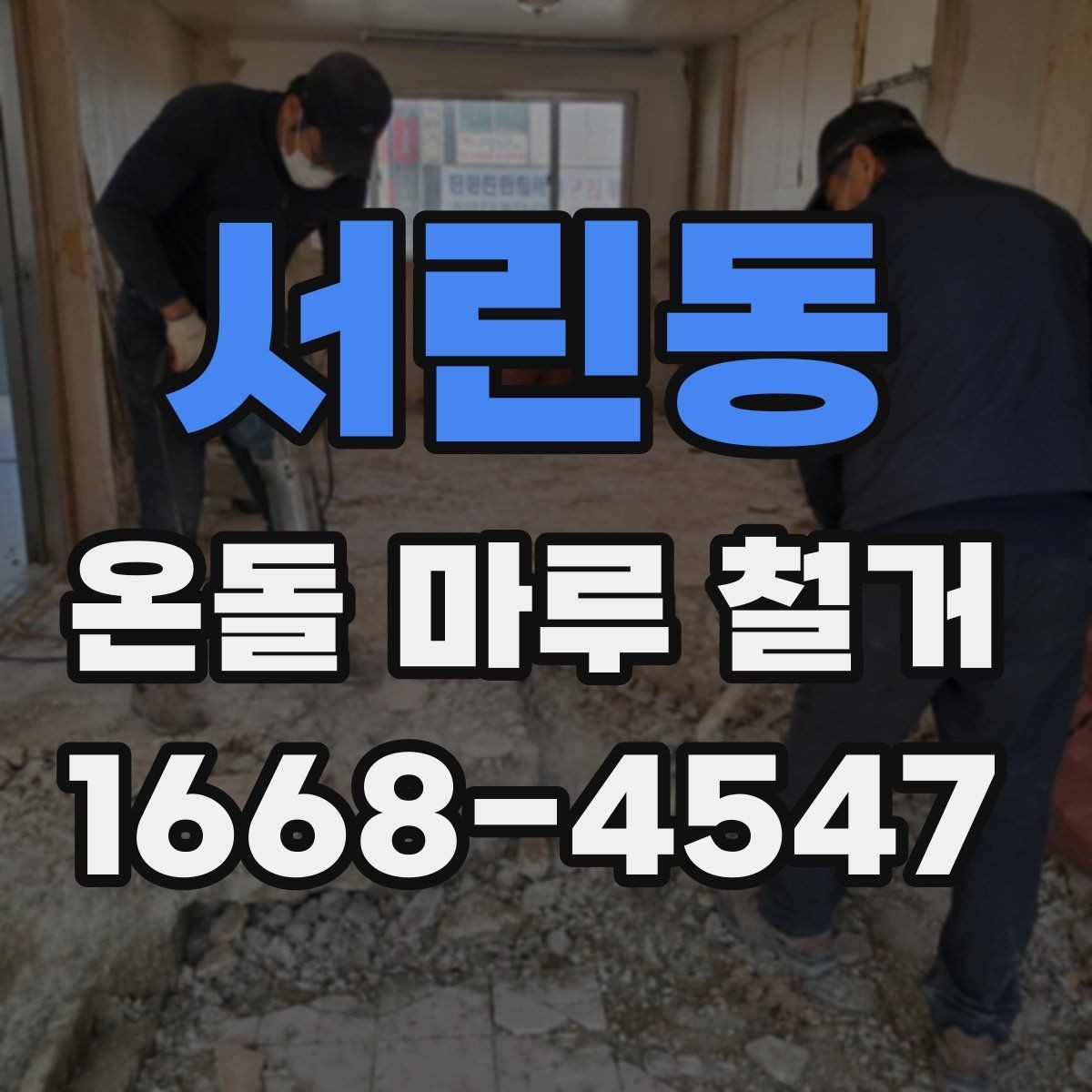 서린동 온돌 마루 철거 시 자재 상태에 따라 달라지는 작업