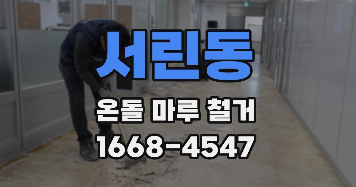서린동 온돌 마루 철거