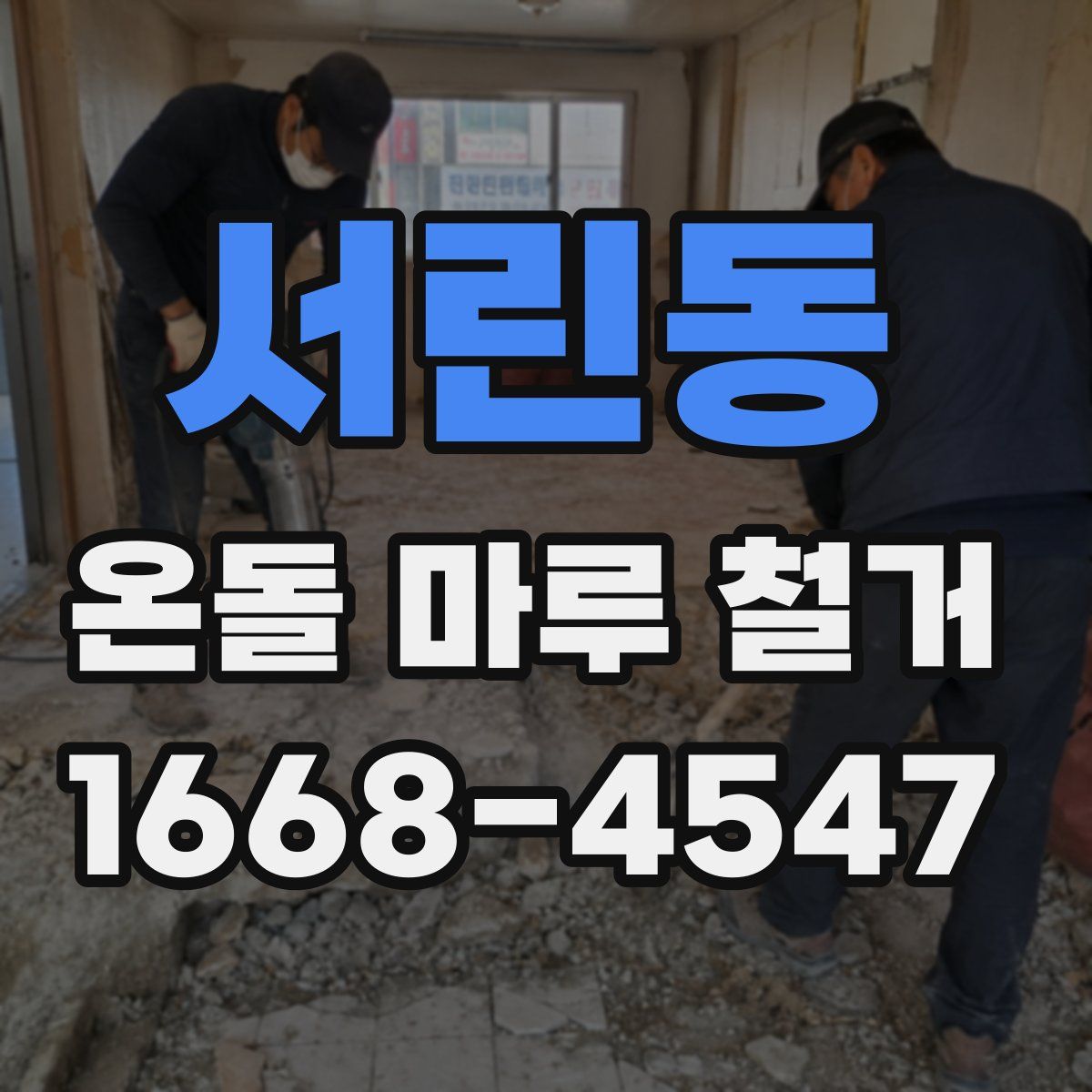 서린동 온돌 마루 철거