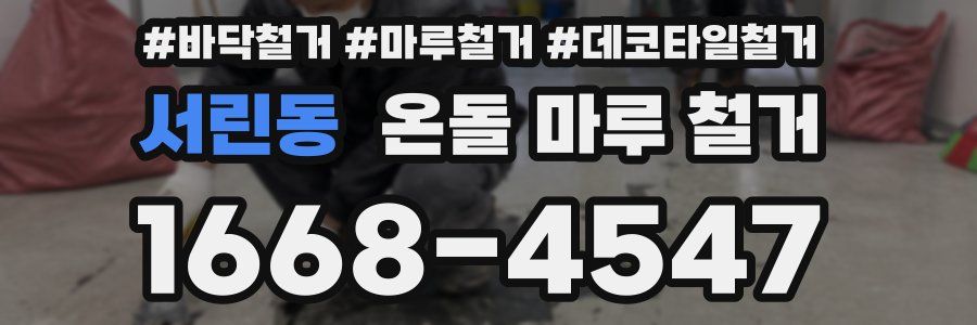 서린동 온돌 마루 철거