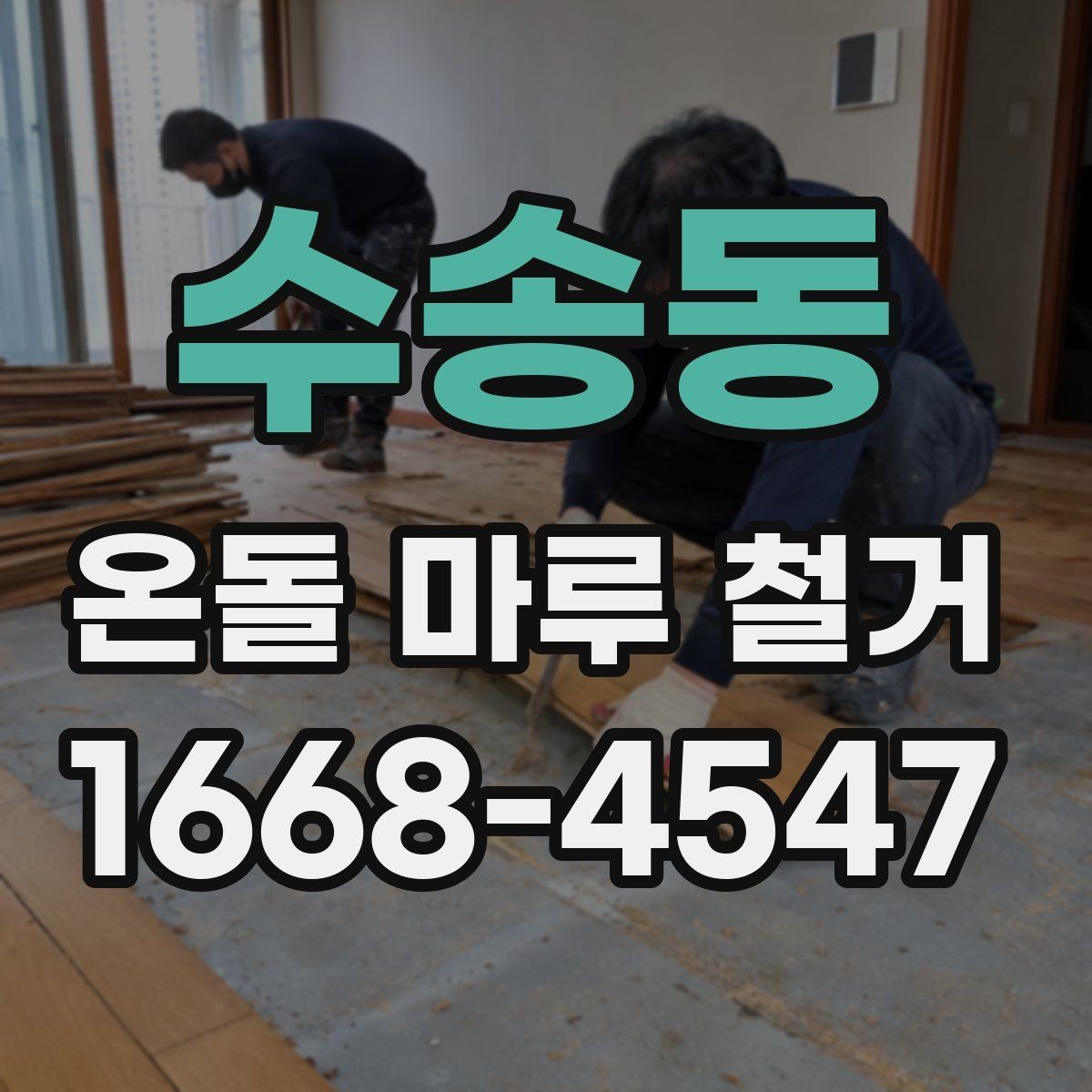 수송동 온돌 마루 철거 전 누수 흔적이 있으면 어떻게 할까