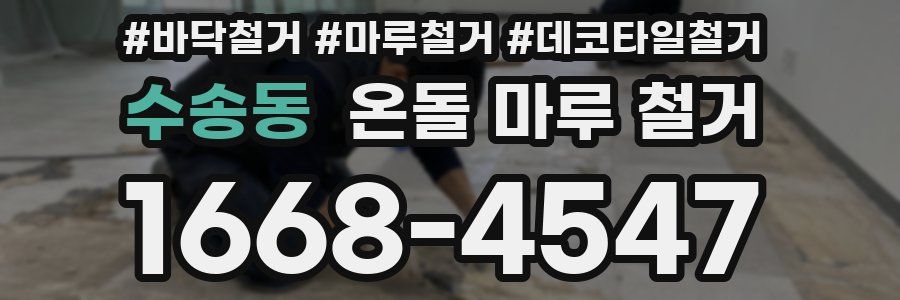 수송동 온돌 마루 철거