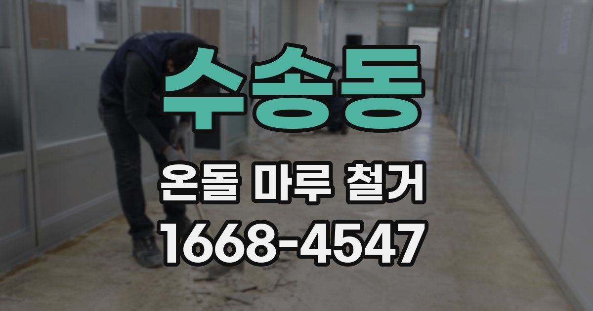 수송동 온돌 마루 철거