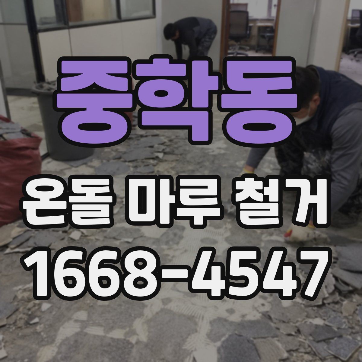 중학동 온돌 마루 철거 시기별로 알아보는 공사 계획