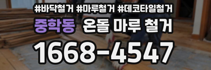 중학동 온돌 마루 철거