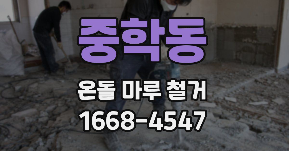 중학동 온돌 마루 철거