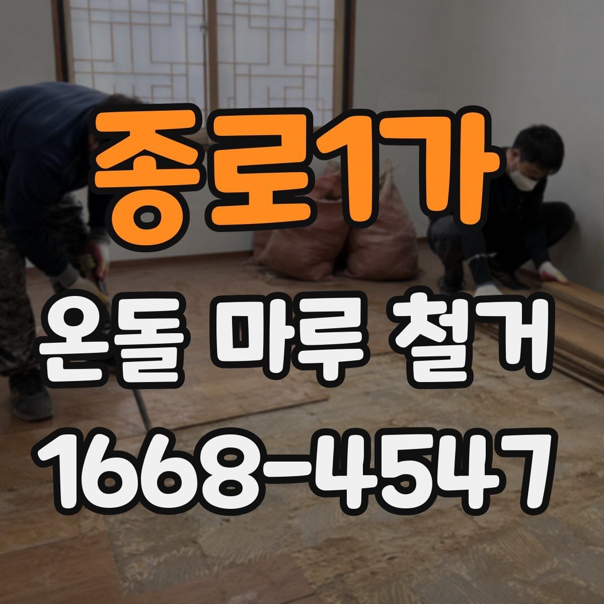 종로1가 온돌 마루 철거 공사에서 폐자재 운반은 어떻게 할까