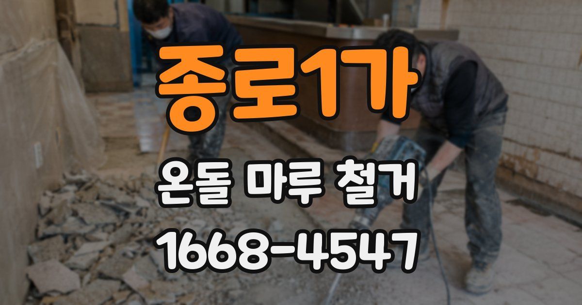 종로1가 온돌 마루 철거