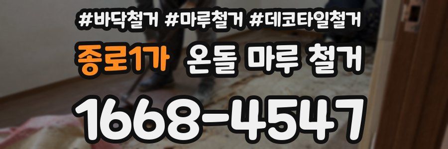 종로1가 온돌 마루 철거