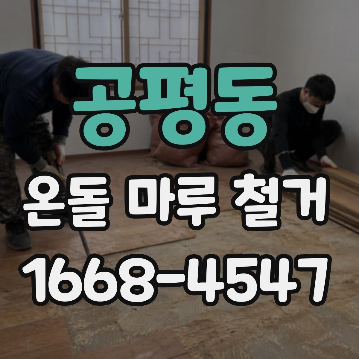 공평동 온돌 마루 철거 후 난방 문제를 줄이는 사후 점검