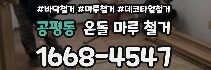 공평동 온돌 마루 철거