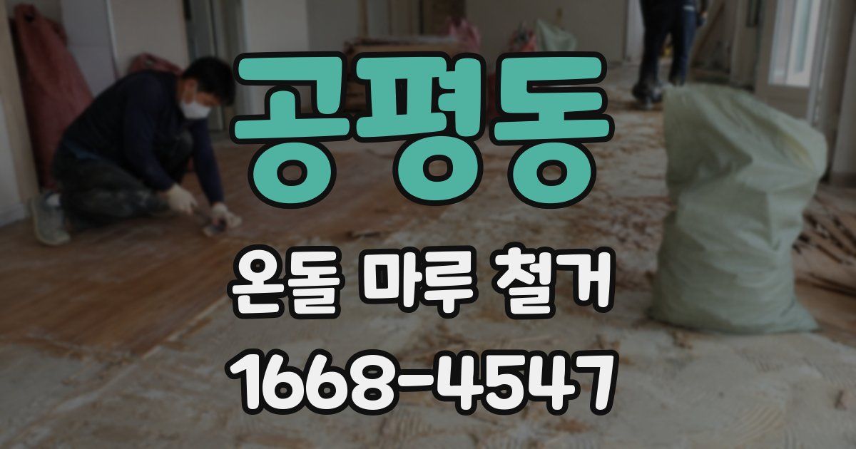 공평동 온돌 마루 철거