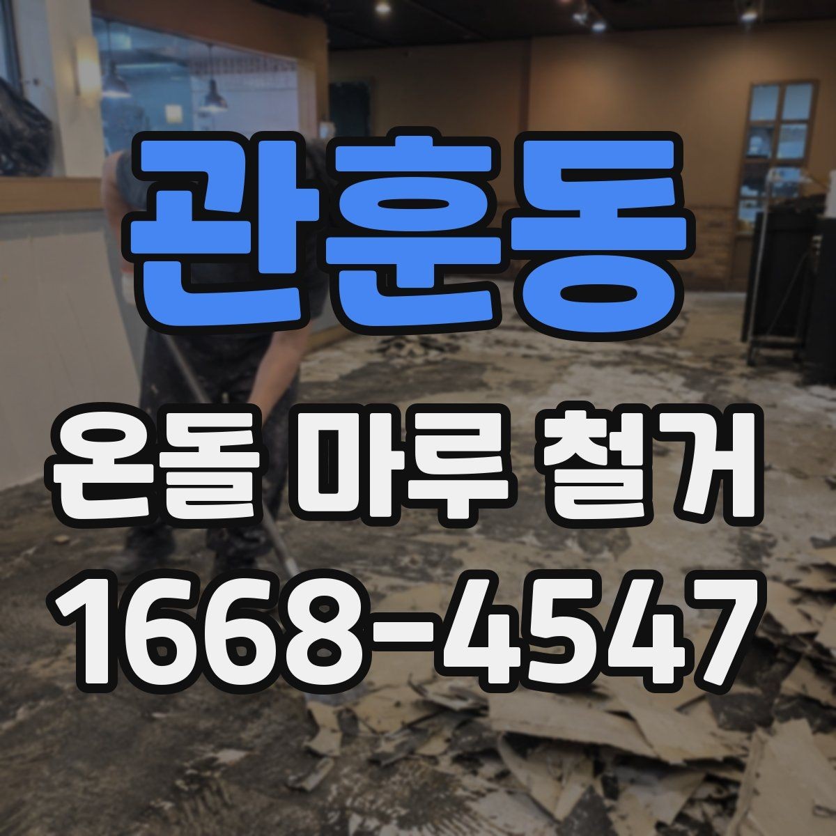 관훈동 온돌 마루 철거 후 재시공 전 바닥 정리 방법