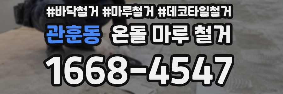 관훈동 온돌 마루 철거