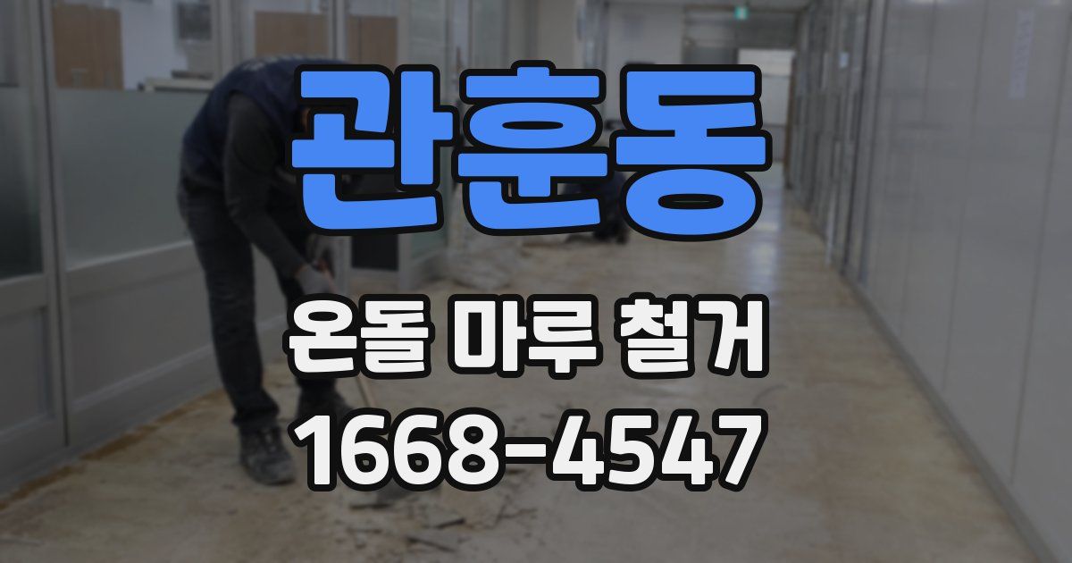 관훈동 온돌 마루 철거