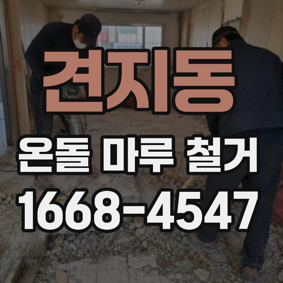 견지동 온돌 마루 철거 후 생길 수 있는 하자와 대처