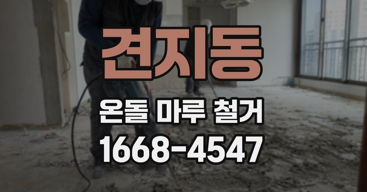 견지동 온돌 마루 철거