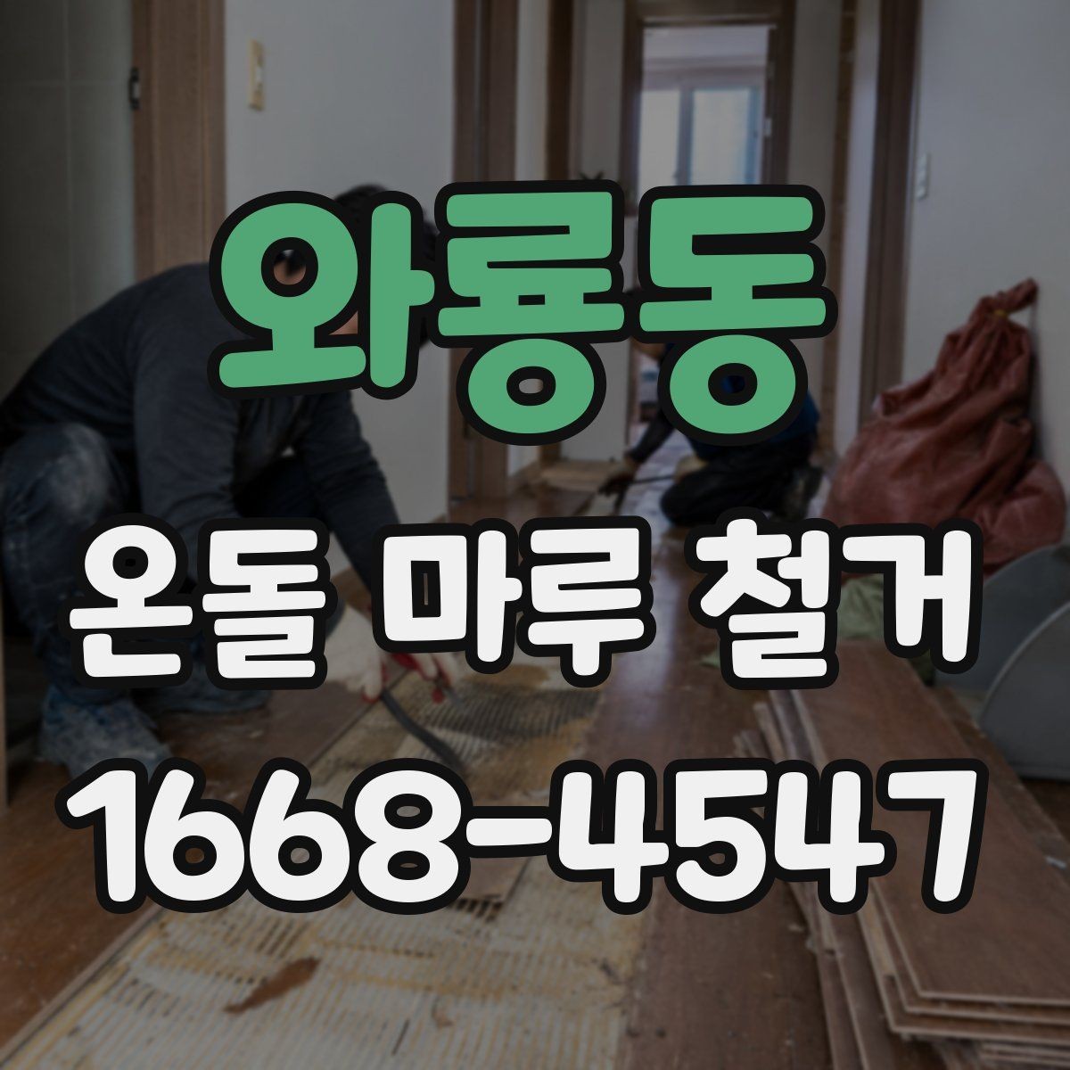 와룡동 온돌 마루 철거 업체 선택 시 살펴볼 기준