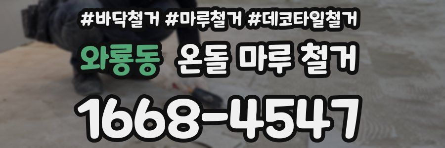 와룡동 온돌 마루 철거