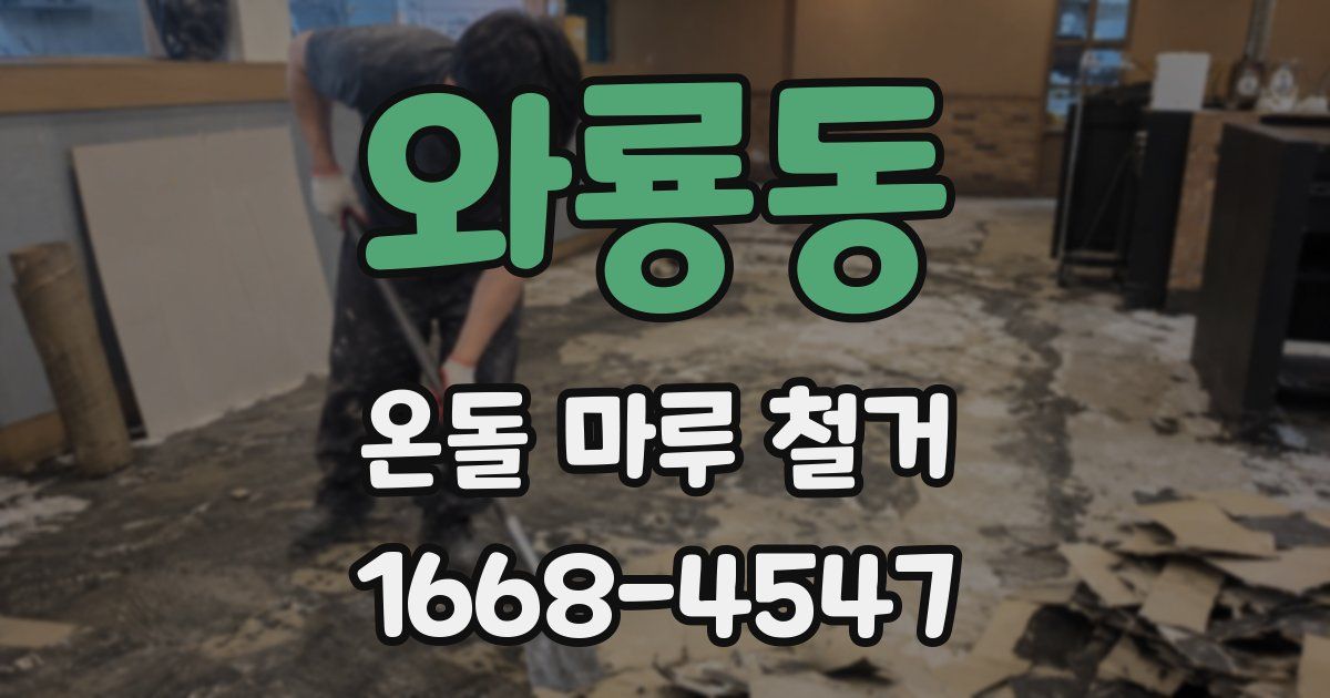 와룡동 온돌 마루 철거
