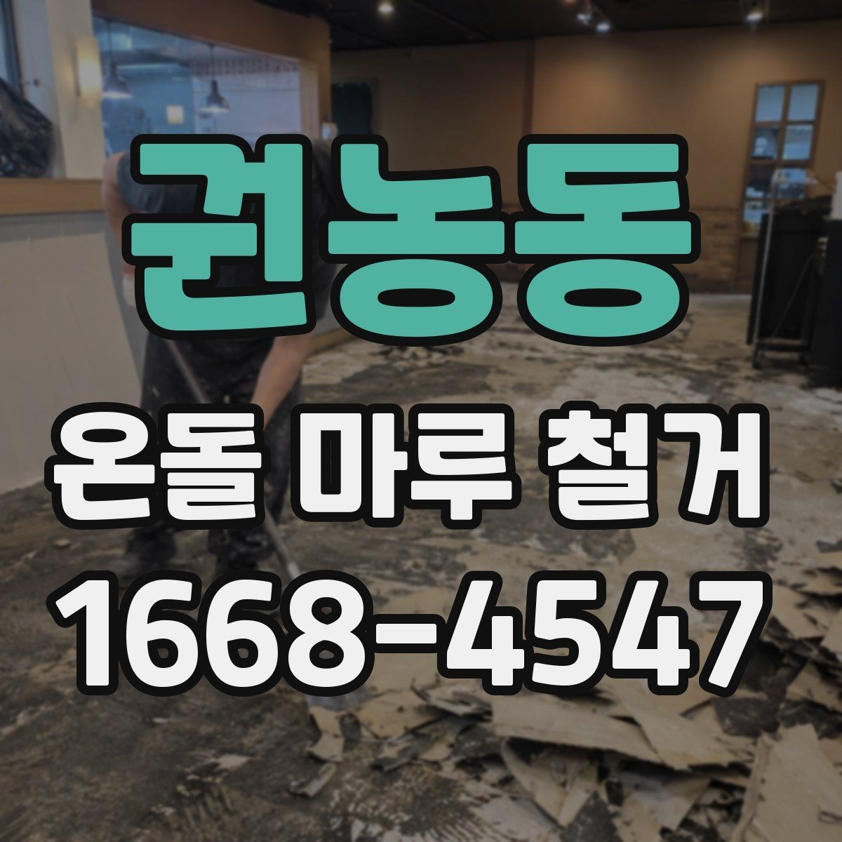 권농동 온돌 마루 철거 후 청소와 폐기물 처리까지