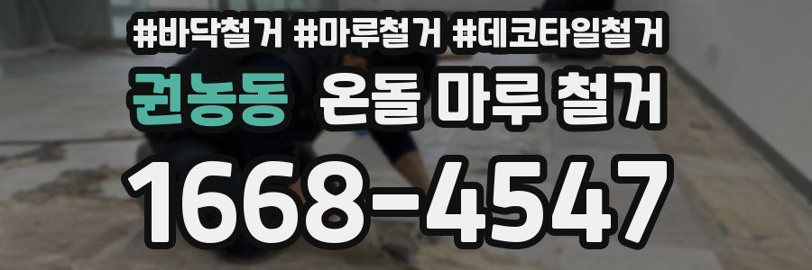 권농동 온돌 마루 철거