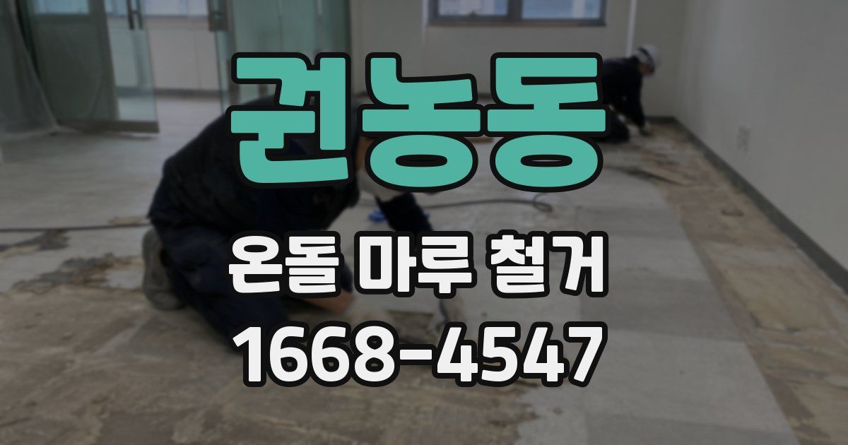 권농동 온돌 마루 철거