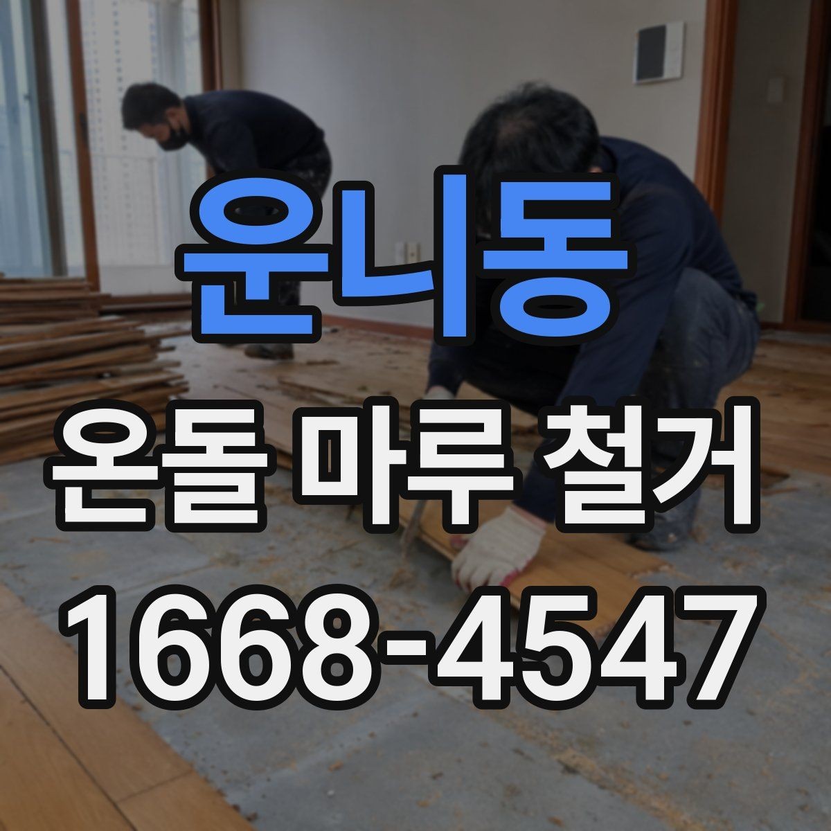 운니동 온돌 마루 철거 후 재시공 전 바닥 정리 방법