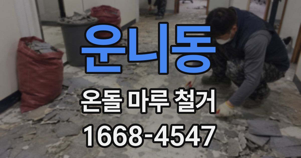 운니동 온돌 마루 철거