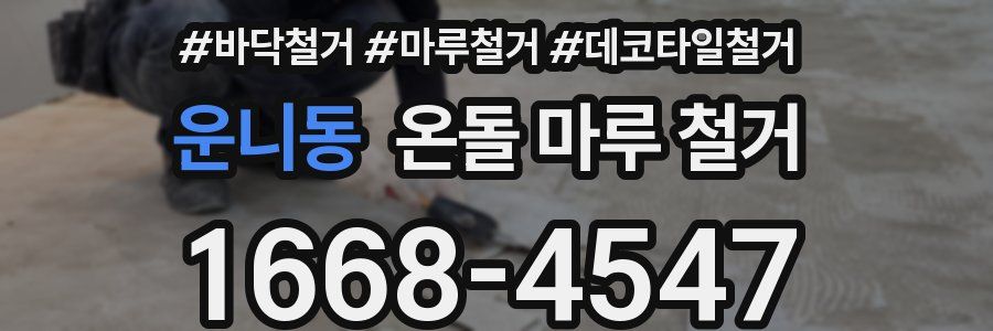 운니동 온돌 마루 철거