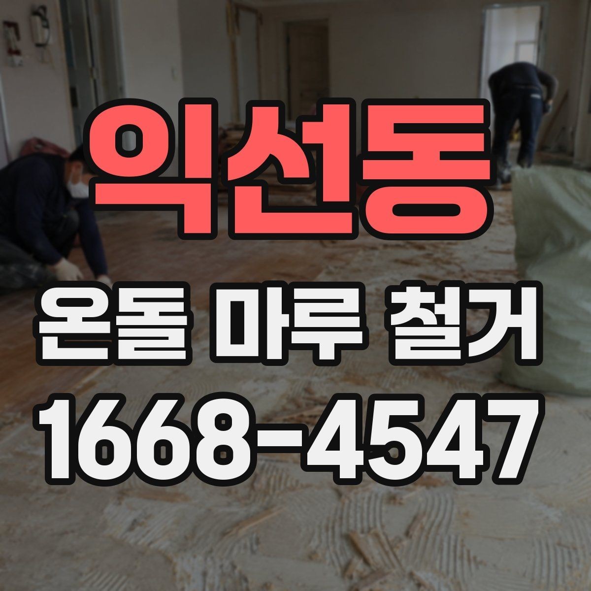 익선동 온돌 마루 철거 견적 상담 때 꼭 따져볼 항목