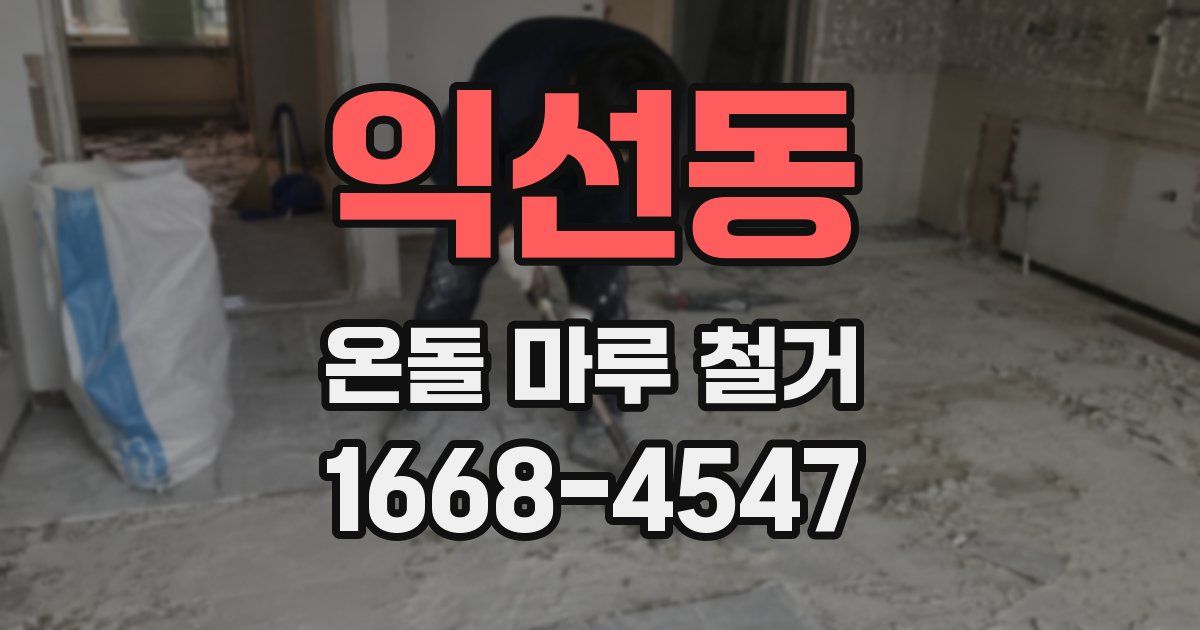 익선동 온돌 마루 철거
