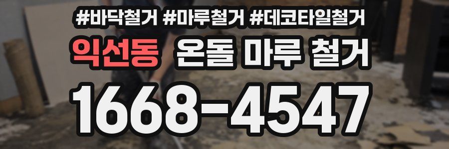 익선동 온돌 마루 철거