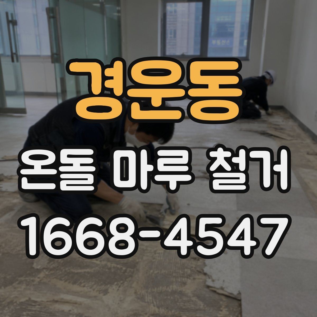 경운동 온돌 마루 철거 후 바닥재 선택 기준 알아보기