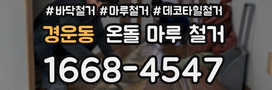 경운동 온돌 마루 철거