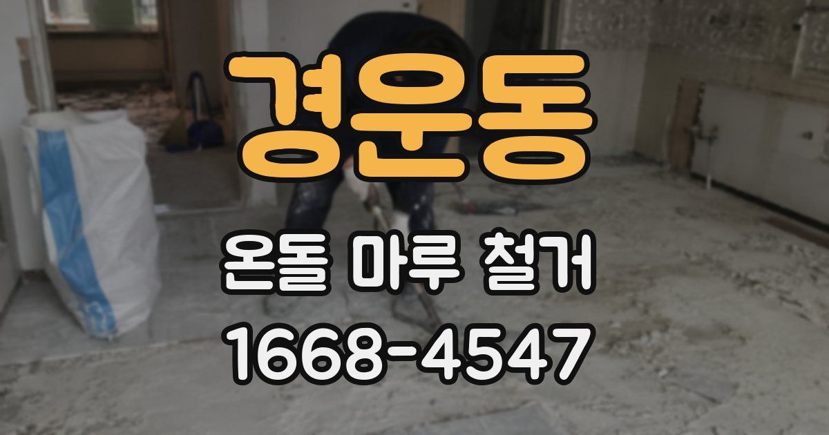 경운동 온돌 마루 철거