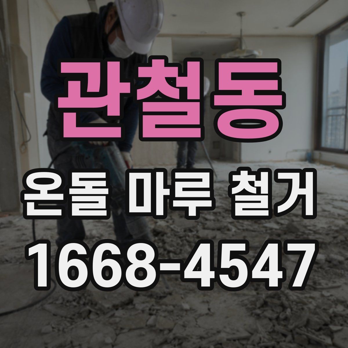 관철동 온돌 마루 철거 후 마감 전 확인해야 할 균열과 들뜸
