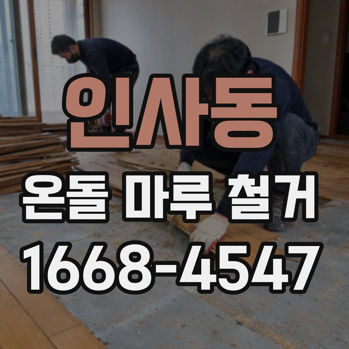 인사동 온돌 마루 철거 공사에서 안전을 챙기는 방법