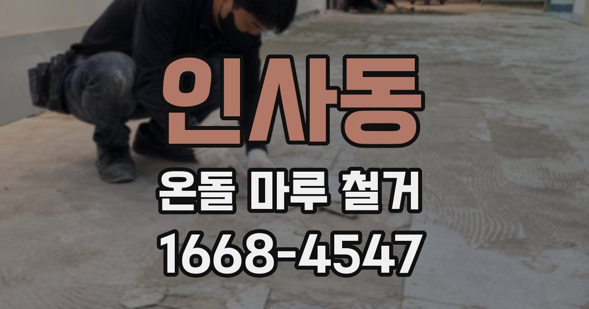 인사동 온돌 마루 철거