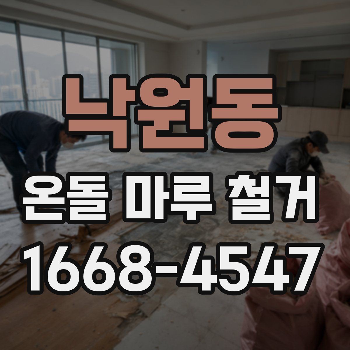 낙원동 온돌 마루 철거 후 시공 순서 이해하기