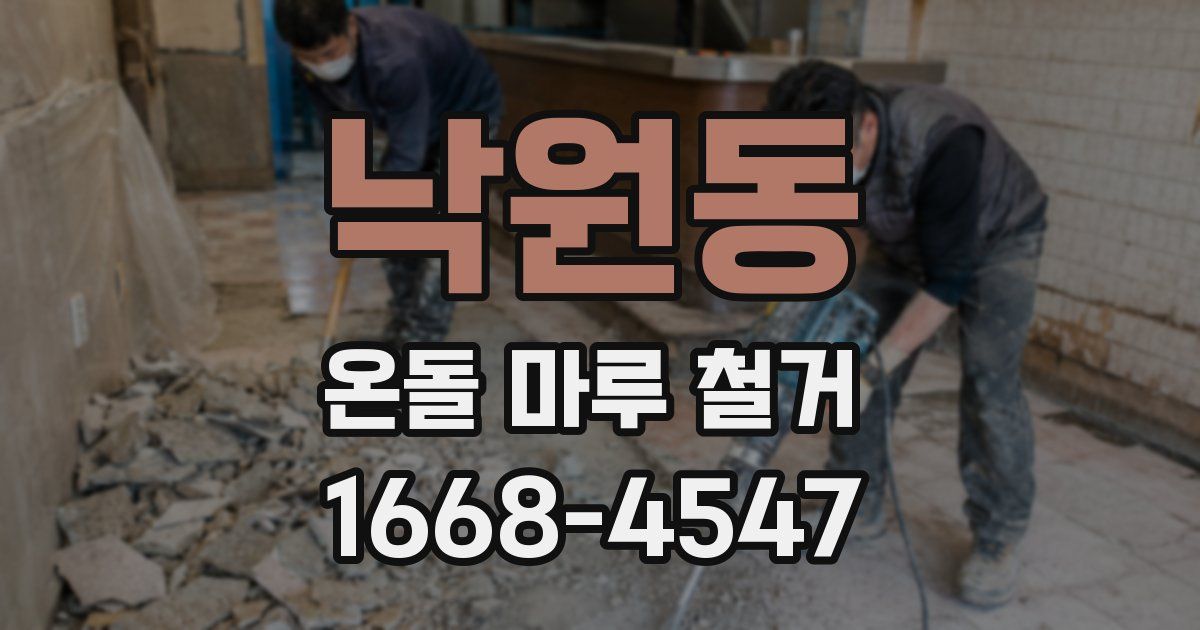 낙원동 온돌 마루 철거